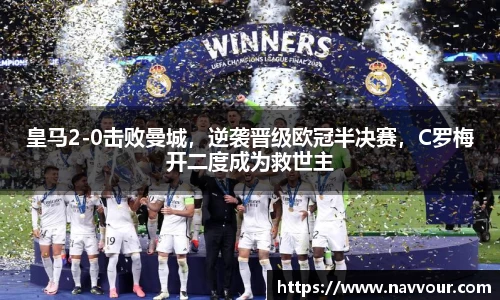 皇马2-0击败曼城，逆袭晋级欧冠半决赛，C罗梅开二度成为救世主
