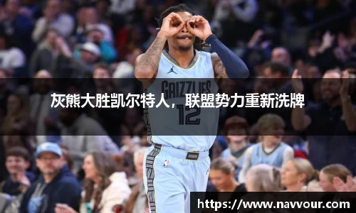 灰熊大胜凯尔特人，联盟势力重新洗牌