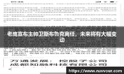 老鹰宣布主帅卫斯布鲁克离任，未来将有大幅变动