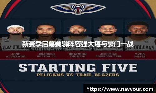 新赛季启幕鹈鹕阵容强大堪与豪门一战
