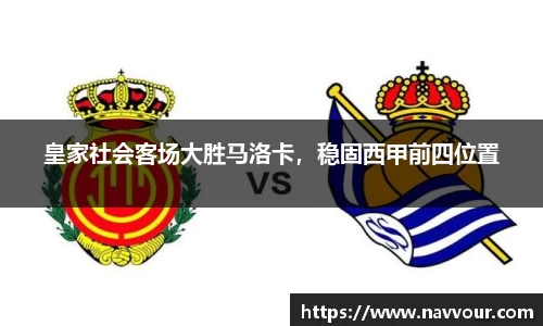 皇家社会客场大胜马洛卡，稳固西甲前四位置