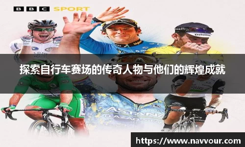 探索自行车赛场的传奇人物与他们的辉煌成就