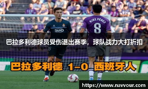 巴拉多利德球员受伤退出赛季，球队战力大打折扣