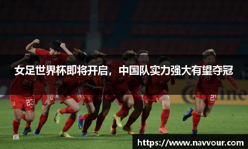 女足世界杯即将开启，中国队实力强大有望夺冠