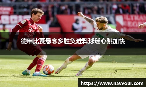 德甲比赛悬念多胜负难料球迷心跳加快