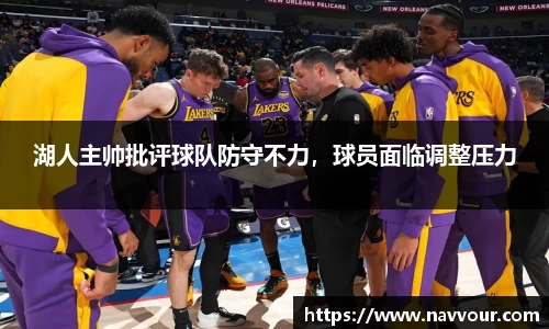 湖人主帅批评球队防守不力，球员面临调整压力