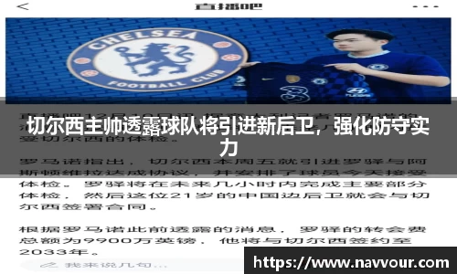 切尔西主帅透露球队将引进新后卫，强化防守实力