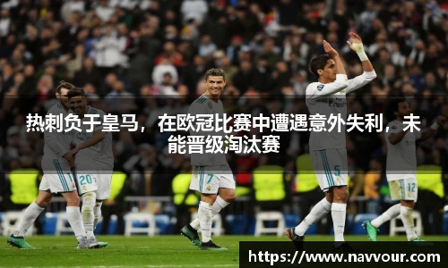 热刺负于皇马，在欧冠比赛中遭遇意外失利，未能晋级淘汰赛