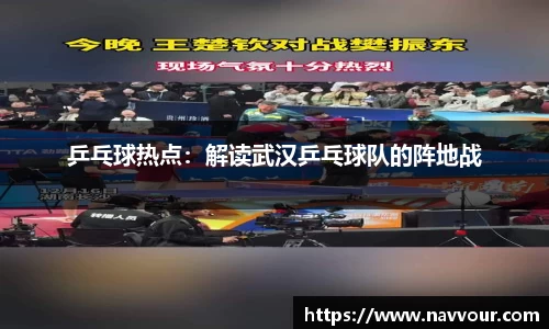 乒乓球热点：解读武汉乒乓球队的阵地战