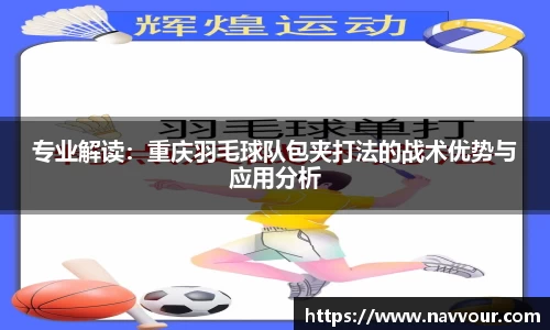 专业解读：重庆羽毛球队包夹打法的战术优势与应用分析