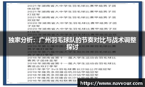 独家分析：广州羽毛球队的节奏对比与战术调整探讨