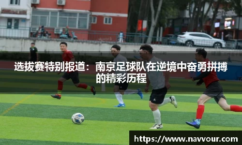 选拔赛特别报道：南京足球队在逆境中奋勇拼搏的精彩历程