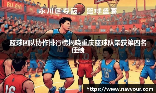 篮球团队协作排行榜揭晓重庆篮球队荣获第四名佳绩