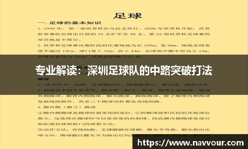 专业解读：深圳足球队的中路突破打法