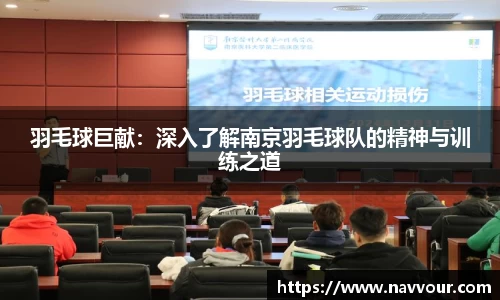 羽毛球巨献：深入了解南京羽毛球队的精神与训练之道