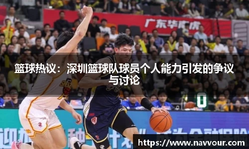 篮球热议：深圳篮球队球员个人能力引发的争议与讨论