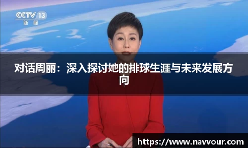 对话周丽：深入探讨她的排球生涯与未来发展方向