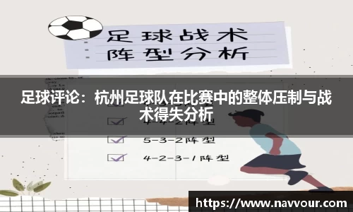 足球评论：杭州足球队在比赛中的整体压制与战术得失分析