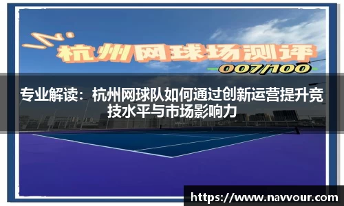 专业解读：杭州网球队如何通过创新运营提升竞技水平与市场影响力