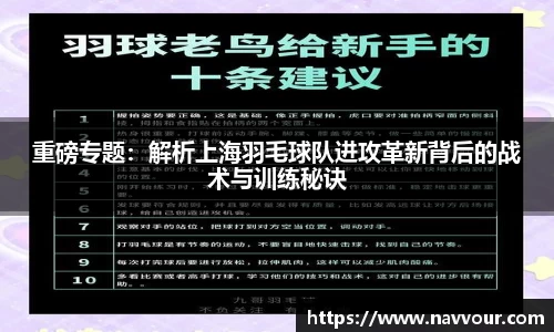 重磅专题：解析上海羽毛球队进攻革新背后的战术与训练秘诀