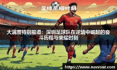 大满贯特别报道：深圳足球队在逆境中崛起的奋斗历程与荣耀时刻