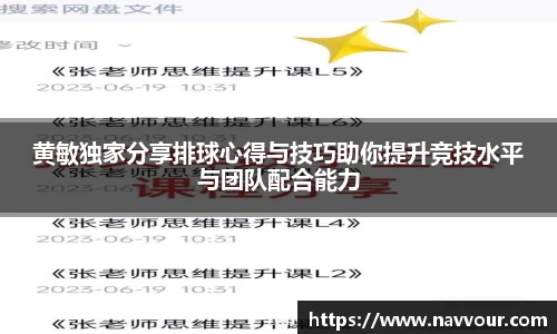 黄敏独家分享排球心得与技巧助你提升竞技水平与团队配合能力
