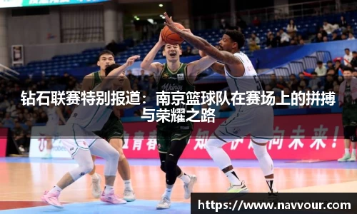 钻石联赛特别报道：南京篮球队在赛场上的拼搏与荣耀之路