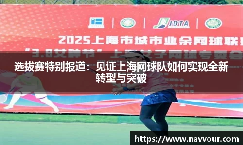 选拔赛特别报道：见证上海网球队如何实现全新转型与突破
