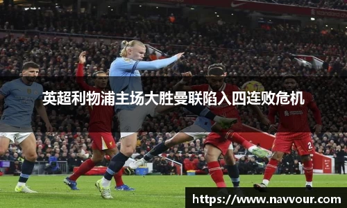 英超利物浦主场大胜曼联陷入四连败危机