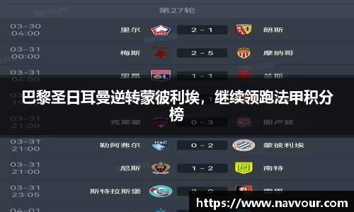 巴黎圣日耳曼逆转蒙彼利埃，继续领跑法甲积分榜