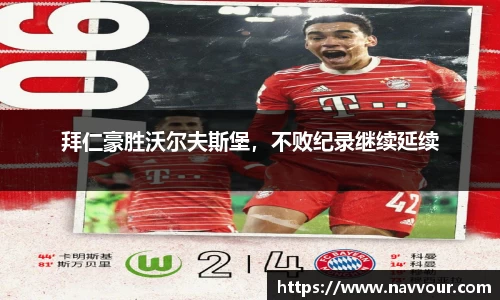 拜仁豪胜沃尔夫斯堡，不败纪录继续延续