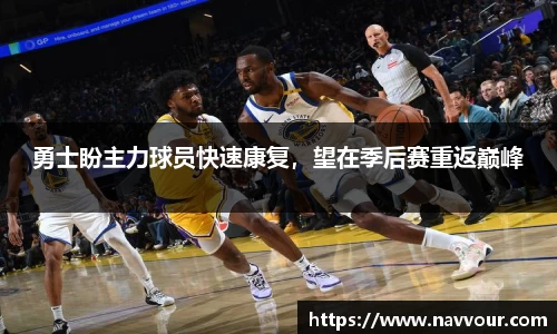勇士盼主力球员快速康复，望在季后赛重返巅峰