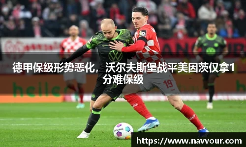 德甲保级形势恶化，沃尔夫斯堡战平美因茨仅拿1分难保级
