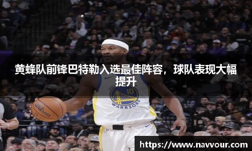 黄蜂队前锋巴特勒入选最佳阵容，球队表现大幅提升