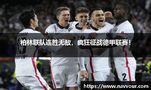 柏林联队连胜无敌，疯狂征战德甲联赛！