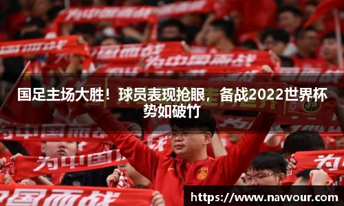 国足主场大胜！球员表现抢眼，备战2022世界杯势如破竹