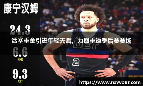 活塞重金引进年轻天赋，力图重返季后赛赛场