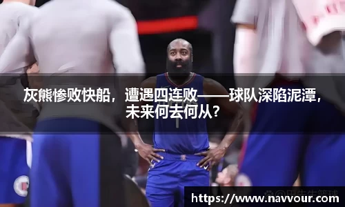 灰熊惨败快船，遭遇四连败——球队深陷泥潭，未来何去何从？
