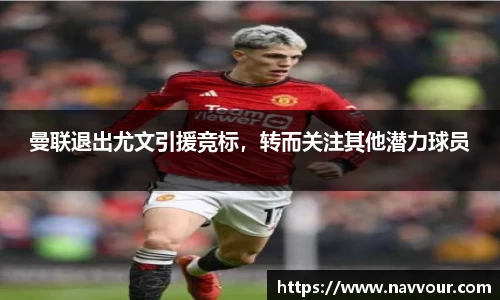 曼联退出尤文引援竞标，转而关注其他潜力球员