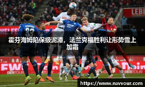 霍芬海姆陷保级泥潭，法兰克福胜利让形势雪上加霜
