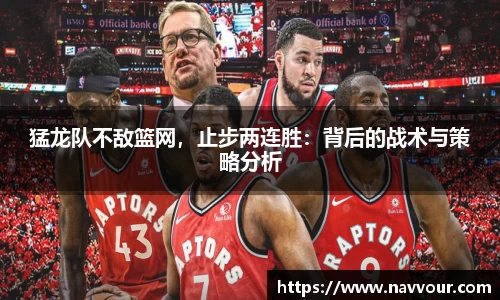 猛龙队不敌篮网，止步两连胜：背后的战术与策略分析
