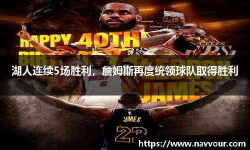 湖人连续5场胜利，詹姆斯再度统领球队取得胜利