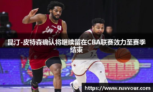 昆汀-皮特森确认将继续留在CBA联赛效力至赛季结束