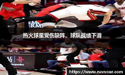 热火球星受伤缺阵，球队战绩下滑