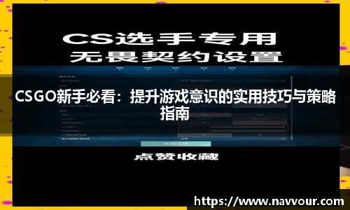 CSGO新手必看：提升游戏意识的实用技巧与策略指南