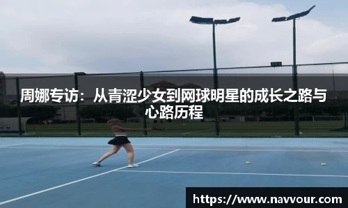 周娜专访：从青涩少女到网球明星的成长之路与心路历程