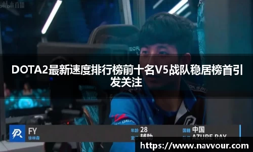 DOTA2最新速度排行榜前十名V5战队稳居榜首引发关注
