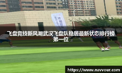 飞盘竞技新风潮武汉飞盘队稳居最新状态排行榜第一位
