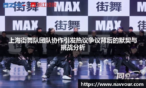 上海街舞队团队协作引发热议争议背后的默契与挑战分析
