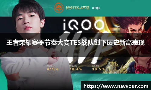 王者荣耀赛季节奏大变TES战队创下历史新高表现